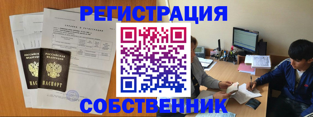 временная регистрация для всех в Орске